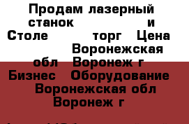 Продам лазерный станок  Wattsan 0503,и Столе WC3000 ,торг › Цена ­ 200 000 - Воронежская обл., Воронеж г. Бизнес » Оборудование   . Воронежская обл.,Воронеж г.